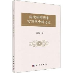 南北朝隋唐宋方言学史料论 史学理论 王耀东 新华正版