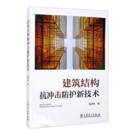 建筑结构抗冲击护新技术 建筑工程 杨润林 新华正版