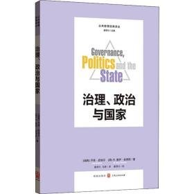 治理、政治与 政治理论 (瑞典)乔恩·皮埃尔(jon pierre) 等 新华正版