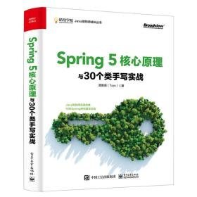 spring 5核心与30个类手写实战 网络技术 谭勇德 新华正版