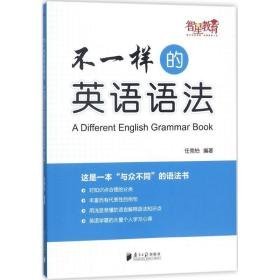 不一样的英语语 外语－实用英语 任竞怡 编著 新华正版