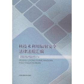 核技术利用辐安全律规汇编 环境科学 环境保护部核与辐安全中心 等编 新华正版