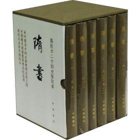 隋书(6册) 中国历史  新华正版