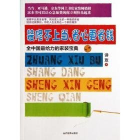 装修不上当.省心更省钱 建筑装饰 诗玫 新华正版