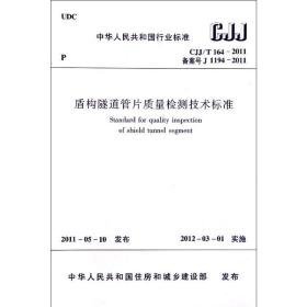 中华共和国行业标准盾构隧道管片质量检测技术标准cjj/t164-2011 建筑规范 中国建筑出版社 新华正版