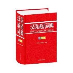 汉语成语词典(彩图版) 汉语工具书 汉语大字典编纂处 新华正版