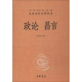 政论 昌言 社会科学总论、学术  新华正版