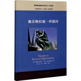 像苏格拉底一样提问(中文版) 教学方法及理论 (美)理查德·保罗,(美)琳达·埃尔德 新华正版