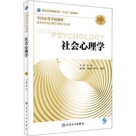 社会心理学 第3版 大中专理科医药卫生 苑杰 新华正版
