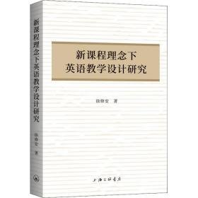 新课程理念下英语设计研究 教学方法及理论 徐修安 新华正版