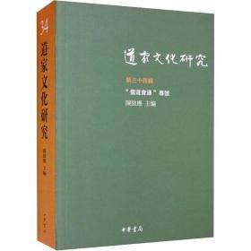 道家研究 第34辑 宗教 作者 新华正版