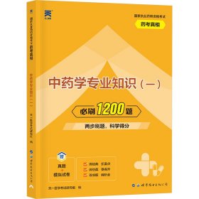 执业药师2022中药师资格考试用书药考真相习题集：中药学专业知识（一）