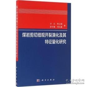 煤岩剪切细观开裂演化及其特征量化研究 冶金、地质 许江 等 著 新华正版