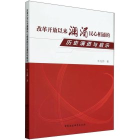 改革开放以来澜湄民心相通的历史演进与启示 史学理论 牛元帅 新华正版