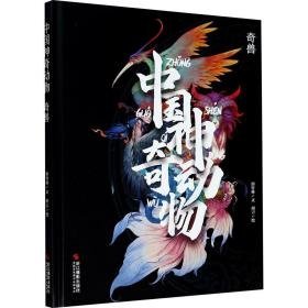 中国神奇动物 奇兽 少儿科普 邵竹林 新华正版