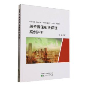 融资担保租赁保理案例评析 财政金融 丁昆 新华正版