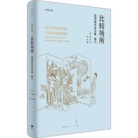 比较场所 美术理论 (美)巫鸿 新华正版