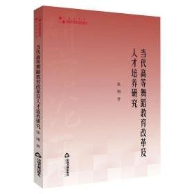 当代高等舞蹈教育改革及人才培养研究 戏剧、舞蹈 张翔 新华正版