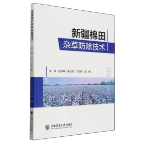 新疆棉田杂草除技术 种植业 王林赵冰梅朱玉永丁志欣 新华正版