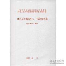 建标 163-2013社区卫生服务中心站建设标准 计量标准 本社 编 新华正版