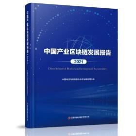 中国产业区块链发展报告（2021） 财政金融 中国物流与采购联合会区块链应用分会 新华正版