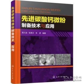 碳酸钙微粉制备技术与应用 新材料 蒋久信,张高文,朱彦 新华正版