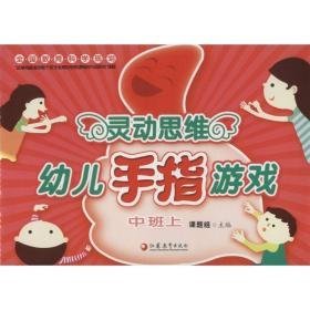 灵动思维幼儿手指游戏 智力开发 课题组 主编 新华正版