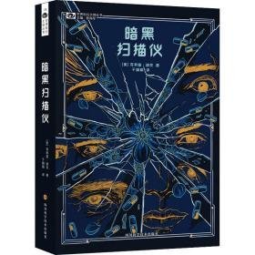 暗黑扫描仪 外国科幻,侦探小说 (美)·迪克 新华正版