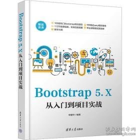 bootstrap 5.x从入门到项目实战 网页制作  新华正版