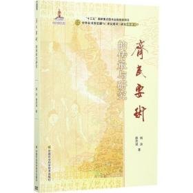 《齐民要术》的传承与研究 历史古籍 杨洁,薛彦斌 著 新华正版