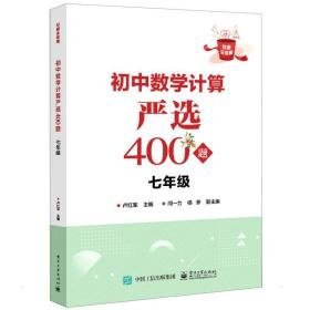 初中数学计算严选400题 7年级 初中常备综合  新华正版