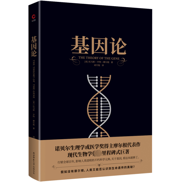 基因论（遗传学之父摩尔根代表作，164幅插图生动讲解基因常识，入选中小学生阅读指导目录。）