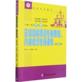 高校俄语专业、八级试专项训练(第5版) 大中专理科机械  新华正版