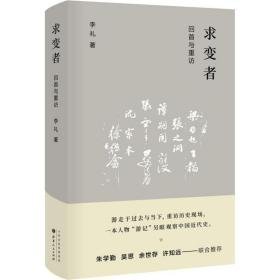 求变者 回首与重访 中国历史 李礼 新华正版