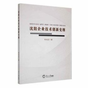 沈陽企業(yè)技術(shù)創(chuàng)新史綱 科技綜合 李兆友 新華正版