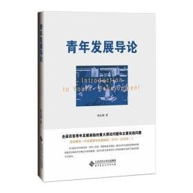 青年发展导论 教学方法及理论 张良驯 新华正版