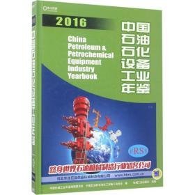 中国石油石化设备年鉴.2016 能源科学 中国机械年鉴编辑委员会,中国石油和石油化工设备协会 编 新华正版