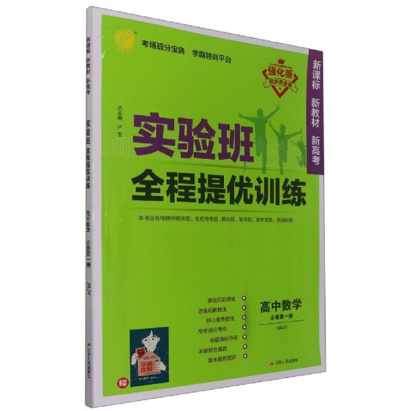 实验班全程提优训练高中数学必修(第一册)苏教版(配套新教材)2021年秋季