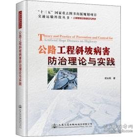 公路工程斜坡病害治理论与实践 交通运输 成永刚 新华正版