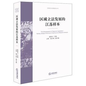 区域立发展的江苏样本 法学理论 夏锦文主编