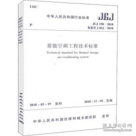 蓄能空调工程技术标准 jgj 158-2018备案号j 812-2018 建筑规范 住房和城乡建设部  发布 新华正版