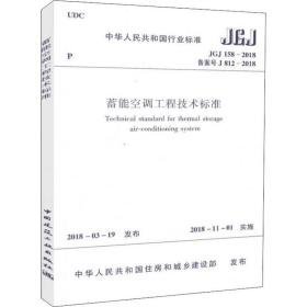 蓄能空调工程技术标准 jgj 158-2018备案号j 812-2018 建筑规范 住房和城乡建设部  发布 新华正版