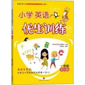 小学英语优生训练 1年级 基础篇 小学常备综合 李继勇 新华正版