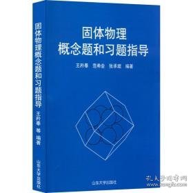 固体物理概念题和题指导 大中专文科文教综合 作者 新华正版