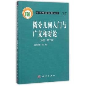 微分几何入门与广义相对论中册(第2版)/梁灿彬/现代物理基础丛书 成人自考 梁灿彬//周彬 新华正版