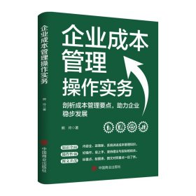企业成本管理作实务 会计 熊玲 新华正版