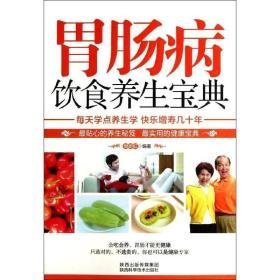 胃肠病饮食养生宝典 家庭保健 樊蔚虹 新华正版