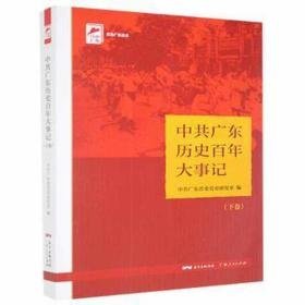 广东历史百年大事记(下卷) 党史党建读物 广东省委党史研究室 著 新华正版