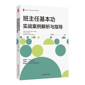 班主任基本功实战案例解析与指导 大夏书系