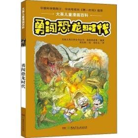 勇闯恐龙时代 卡通漫画 美国大英百科全书公司(encyclopaedia britannica,inc),波波讲故事 新华正版